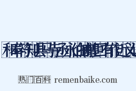 和奉符知县马寺丞永伯捕蝗回有作近义词是什么意思的图片